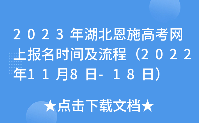 2023年湖北恩施高考网上报名时间及流程(2022年11月8日-18日) 2023年湖北恩施高考网上报名时间及流程(2022年11月8日-18日)