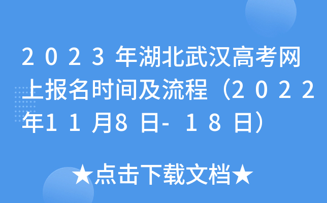 2023年湖北武汉高考网上报名时间及流程(2022年11月8日-18日) 2023年湖北武汉高考网上报名时间及流程(2022年11月8日-18日)