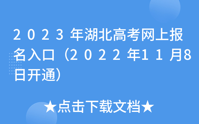 2023年湖北高考网上报名入口(2022年11月8日开通) 2023年湖北高考网上报名入口(2022年11月8日开通)