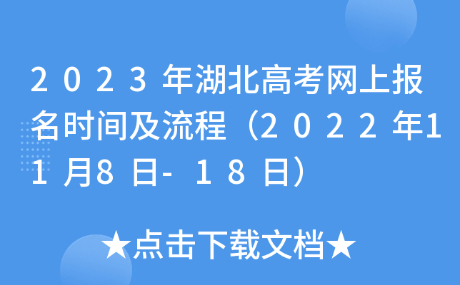 2023年湖北高考网上报名时间及流程(2022年11月8日-18日) 2023年湖北高考网上报名时间及流程(2022年11月8日-18日)