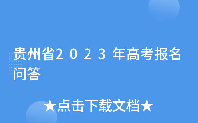 贵州省2023年高考报名问答 贵州省2023年高考报名问答
