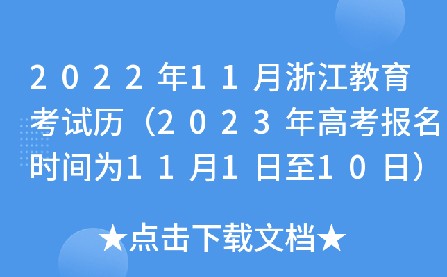 2022年11月浙江教育考试历(2023年高考报名时间为11月1日至10日) 2022年11月浙江教育考试历(2023年高考报名时间为11月1日至10日)