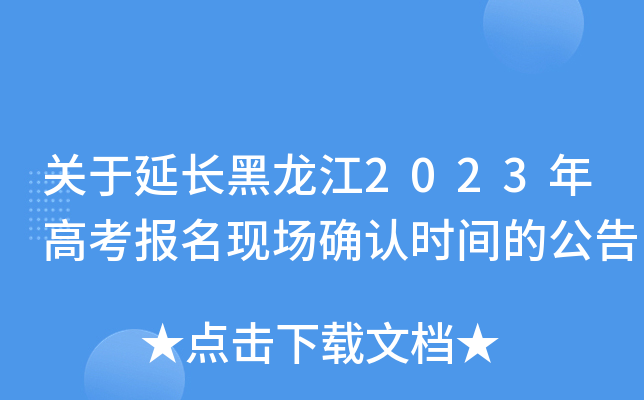 关于延长黑龙江2023年高考报名现场确认时间的公告 关于延长黑龙江2023年高考报名现场确认时间的公告