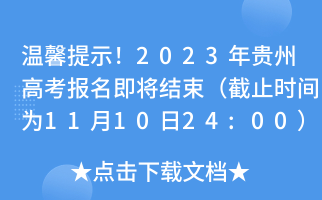 温馨提示!2023年贵州高考报名即将结束(截止时间为11月10日24:00) 温馨提示!2023年贵州高考报名即将结束(截止时间为11月10日24:00)