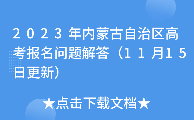 2023年内蒙古自治区高考报名问题解答(11月15日更新) 2023年内蒙古自治区高考报名问题解答(11月15日更新)