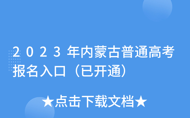2023年内蒙古普通高考报名入口(已开通) 2023年内蒙古普通高考报名入口(已开通)