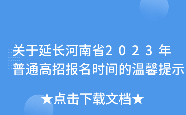 关于延长河南省2023年普通高招报名时间的温馨提示 关于延长河南省2023年普通高招报名时间的温馨提示