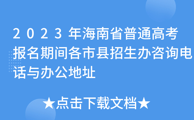 2023年海南省普通高考报名期间各市县招生办咨询电话与办公地址 2023年海南省普通高考报名期间各市县招生办咨询电话与办公地址