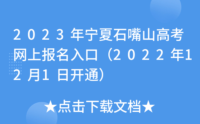 2023年宁夏石嘴山高考网上报名入口(2022年12月1日开通) 2023年宁夏石嘴山高考网上报名入口(2022年12月1日开通)