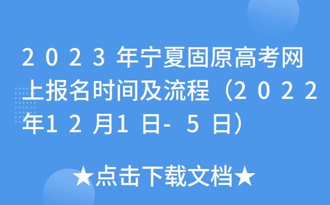 2023年宁夏固原高考网上报名时间及流程(2022年12月1日-5日) 2023年宁夏固原高考网上报名时间及流程(2022年12月1日-5日)
