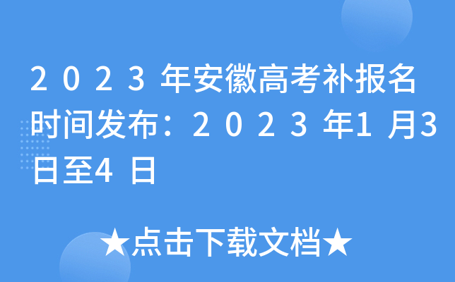 2023年安徽高考补报名时间发布:2023年1月3日至4日 2023年安徽高考补报名时间发布:2023年1月3日至4日