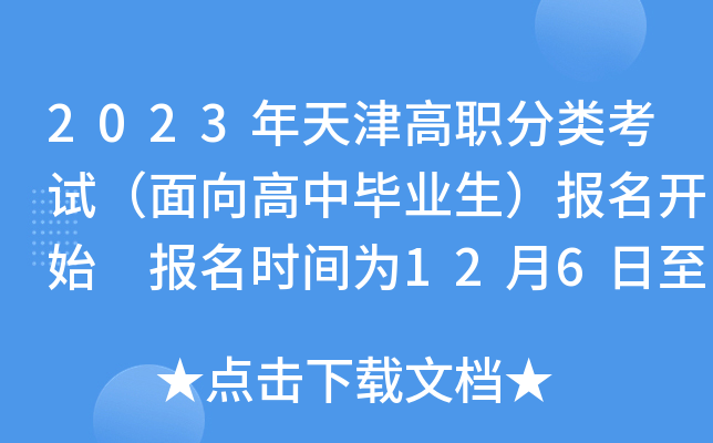 2023年天津高职分类考试(面向高中毕业生)报名开始 报名时间为12月6日至7日 2023年天津高职分类考试(面向高中毕业生)报名开始 报名时间为12月6日至7日