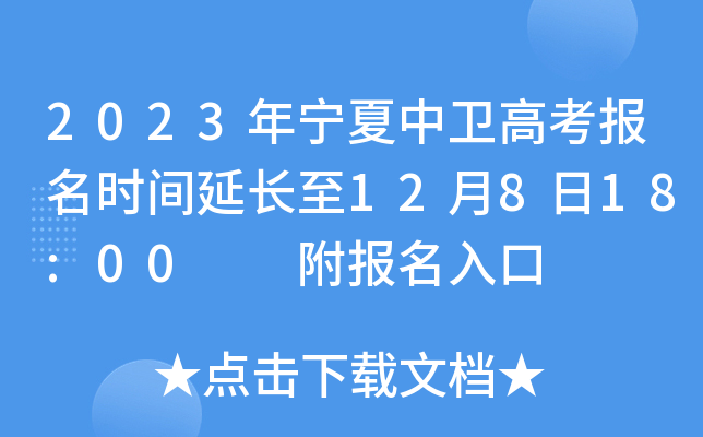2023年宁夏中卫高考报名时间延长至12月8日18:00 附报名入口 2023年宁夏中卫高考报名时间延长至12月8日18:00 附报名入口