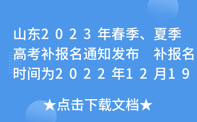 山东2023年春季、夏季高考补报名通知发布 补报名时间为2022年12月19日-20日 山东2023年春季、夏季高考补报名通知发布 补报名时间为2022年12月19日-20日