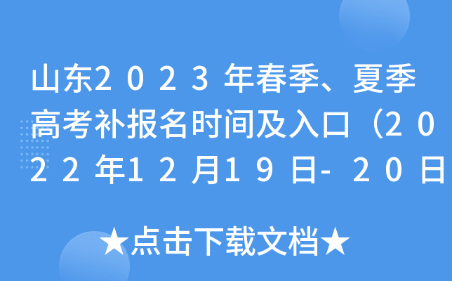 山东2023年春季、夏季高考补报名时间及入口(2022年12月19日-20日) 山东2023年春季、夏季高考补报名时间及入口(2022年12月19日-20日)