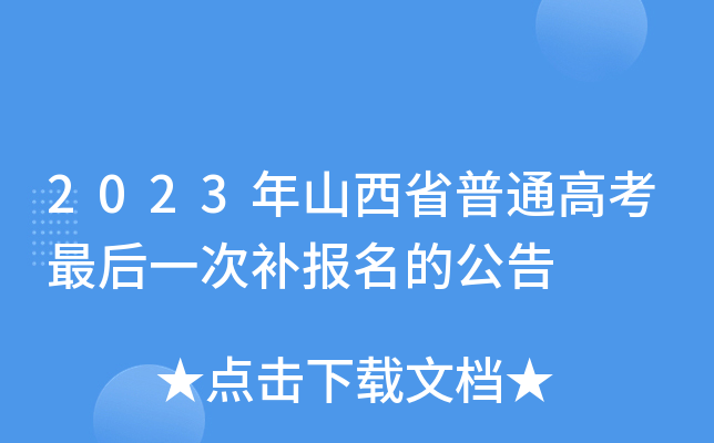 2023年山西省普通高考最后一次补报名的公告 2023年山西省普通高考最后一次补报名的公告