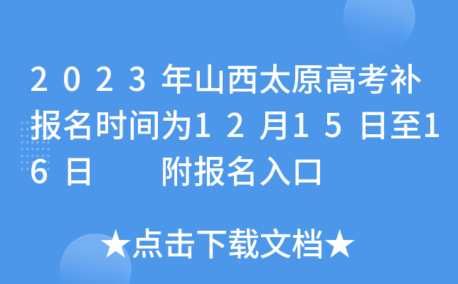 2023年山西太原高考补报名时间为12月15日至16日 附报名入口 2023年山西太原高考补报名时间为12月15日至16日 附报名入口