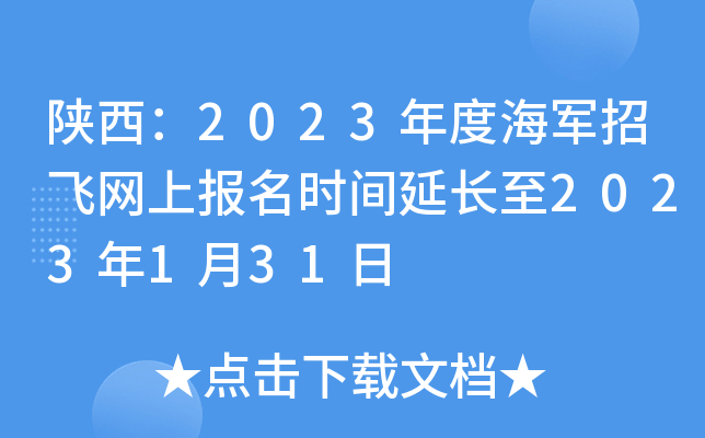 陕西:2023年度海军招飞网上报名时间延长至2023年1月31日 陕西:2023年度海军招飞网上报名时间延长至2023年1月31日