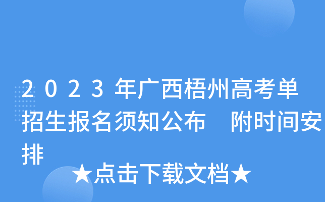 2023年广西梧州高考单招生报名须知公布 附时间安排 2023年广西梧州高考单招生报名须知公布 附时间安排