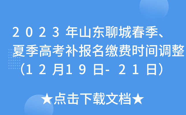 2023年山东聊城春季、夏季高考补报名缴费时间调整(12月19日-21日) 2023年山东聊城春季、夏季高考补报名缴费时间调整(12月19日-21日)