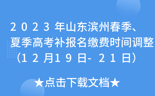 2023年山东滨州春季、夏季高考补报名缴费时间调整(12月19日-21日) 2023年山东滨州春季、夏季高考补报名缴费时间调整(12月19日-21日)