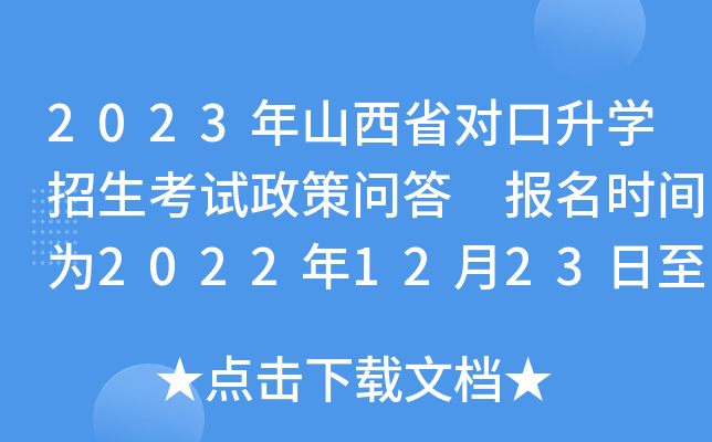 2023年山西省对口升学招生考试政策问答 报名时间为2022年12月23日至29日 2023年山西省对口升学招生考试政策问答 报名时间为2022年12月23日至29日