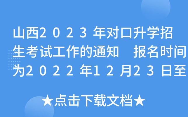 山西2023年对口升学招生考试工作的通知 报名时间为2022年12月23日至29日 山西2023年对口升学招生考试工作的通知 报名时间为2022年12月23日至29日