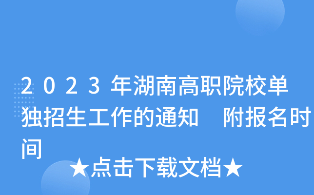 2023年湖南高职院校单独招生工作的通知 附报名时间 2023年湖南高职院校单独招生工作的通知 附报名时间