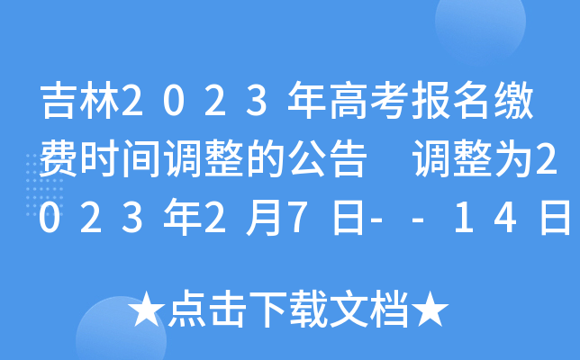 吉林2023年高考报名缴费时间调整的公告 调整为2023年2月7日--14日 吉林2023年高考报名缴费时间调整的公告 调整为2023年2月7日--14日