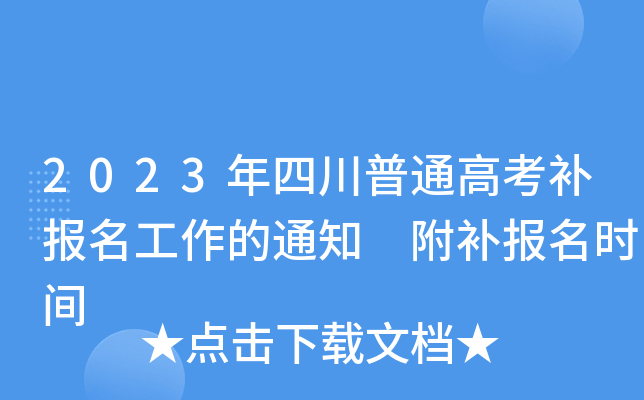 2023年四川普通高考补报名工作的通知 附补报名时间 2023年四川普通高考补报名工作的通知 附补报名时间