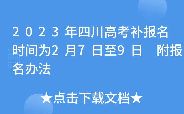 2023年四川高考补报名时间为2月7日至9日 附报名办法 2023年四川高考补报名时间为2月7日至9日 附报名办法