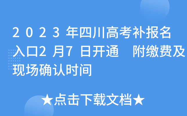 2023年四川高考补报名入口2月7日开通 附缴费及现场确认时间 2023年四川高考补报名入口2月7日开通 附缴费及现场确认时间