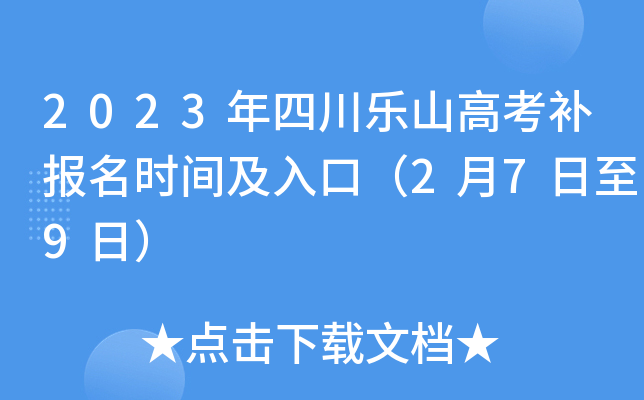 2023年四川乐山高考补报名时间及入口(2月7日至9日) 2023年四川乐山高考补报名时间及入口(2月7日至9日)