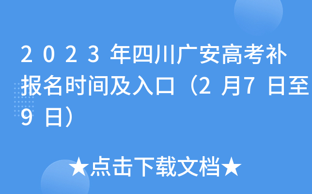 2023年四川广安高考补报名时间及入口(2月7日至9日) 2023年四川广安高考补报名时间及入口(2月7日至9日)