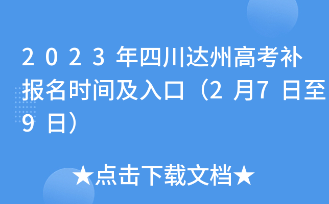 2023年四川达州高考补报名时间及入口(2月7日至9日) 2023年四川达州高考补报名时间及入口(2月7日至9日)