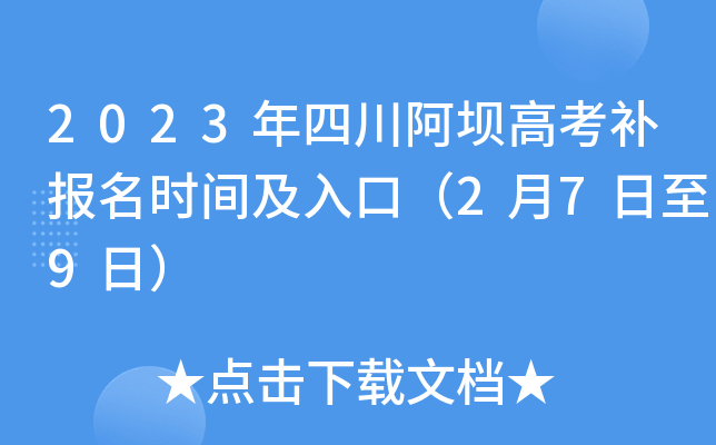 2023年四川阿坝高考补报名时间及入口(2月7日至9日) 2023年四川阿坝高考补报名时间及入口(2月7日至9日)