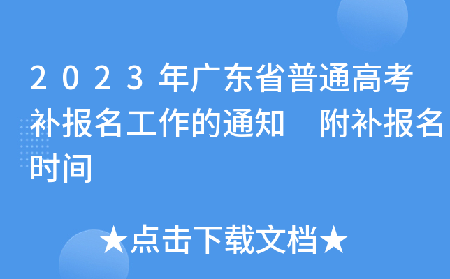 2023年广东省普通高考补报名工作的通知 附补报名时间 2023年广东省普通高考补报名工作的通知 附补报名时间