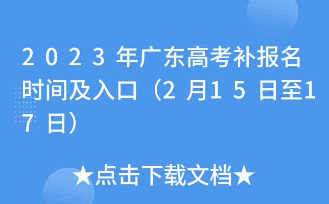 2023年广东高考补报名时间及入口(2月15日至17日) 2023年广东高考补报名时间及入口(2月15日至17日)