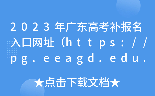 2023年广东高考补报名入口网址(https://pg.eeagd.edu.cn/ks) 2023年广东高考补报名入口网址(https://pg.eeagd.edu.cn/ks)