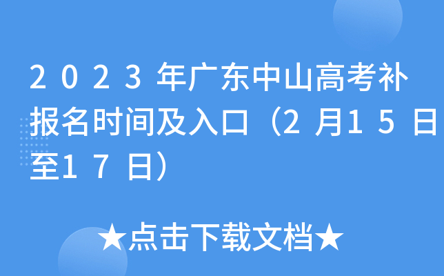 2023年广东中山高考补报名时间及入口(2月15日至17日) 2023年广东中山高考补报名时间及入口(2月15日至17日)