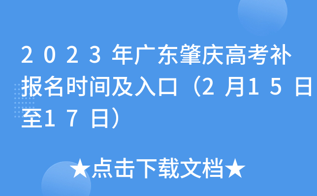 2023年广东肇庆高考补报名时间及入口(2月15日至17日) 2023年广东肇庆高考补报名时间及入口(2月15日至17日)