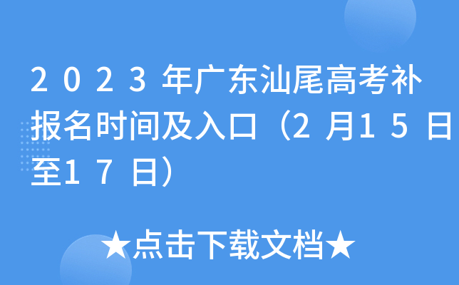 2023年广东汕尾高考补报名时间及入口(2月15日至17日) 2023年广东汕尾高考补报名时间及入口(2月15日至17日)
