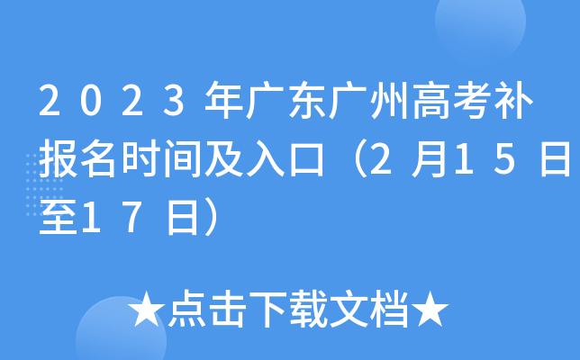 2023年广东广州高考补报名时间及入口(2月15日至17日) 2023年广东广州高考补报名时间及入口(2月15日至17日)