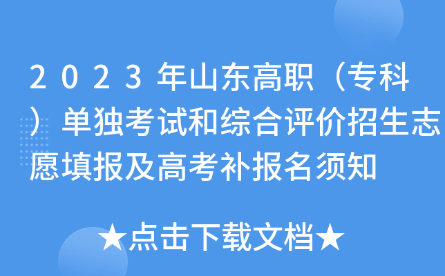 2023年山东高职(专科)单独考试和综合评价招生志愿填报及高考补报名须知 2023年山东高职(专科)单独考试和综合评价招生志愿填报及高考补报名须知