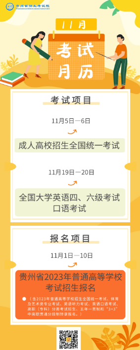 2022年11月贵州教育考试月历