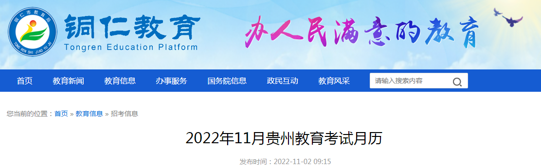 2022年11月贵州教育考试月历