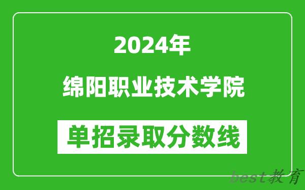 2024年绵阳职业技术学院单招录取分数线