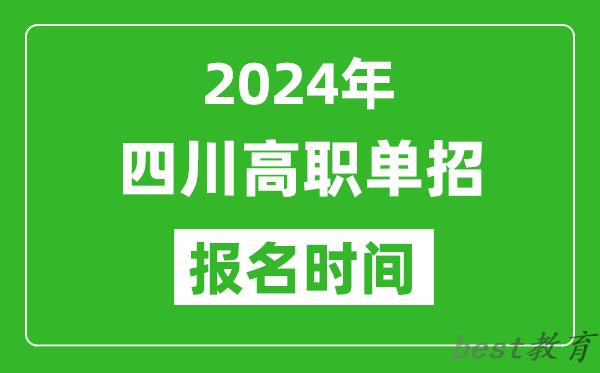 2024年四川高职单招报名时间,截止到几号?