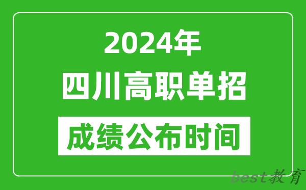 2024年四川高职单招成绩公布时间,如何查单招成绩?