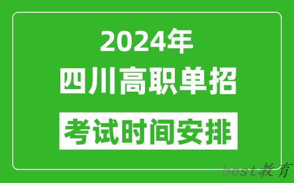 2024年四川高职单招考试时间是什么时候?